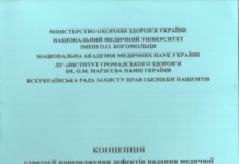 Видано Концепцію стратегії попередження дефектів надання медичної допомоги у вітчизняній системі охорони здоров’я