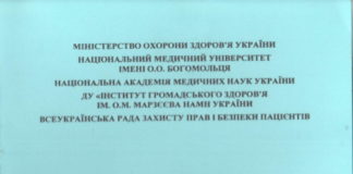 Видано Концепцію стратегії попередження дефектів надання медичної допомоги у вітчизняній системі охорони здоров’я