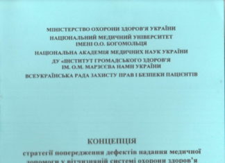 Видано Концепцію стратегії попередження дефектів надання медичної допомоги у вітчизняній системі охорони здоров’я