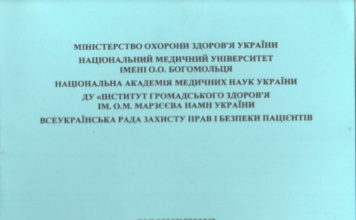 Видано Концепцію стратегії попередження дефектів надання медичної допомоги у вітчизняній системі охорони здоров’я