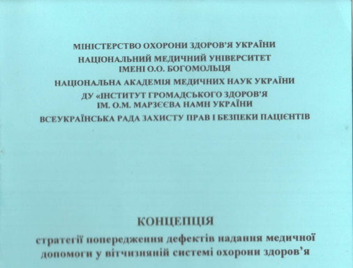 Видано Концепцію стратегії попередження дефектів надання медичної допомоги у вітчизняній системі охорони здоров’я