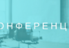 Науково-практична конференцію «Актуальні інфекційні захворювання в практиці сімейного лікаря. Алгоритми діагностики, лікування, спостереження» від 8-9 квітня 2021 р.