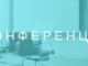 Науково-практична конференція «Інфекційні хвороби у сучасному світі: епідеміологія, діагностика, лікування, профілактика, біологічна безпека». Анонс