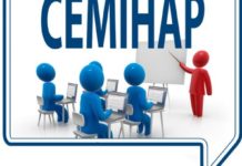 Cемінар «Очищення господарсько-побутових стічних вод малих населених пунктів. Впровадження сучасних технологічних рішень» від 18.02.2021 р.