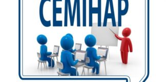 Cемінар «Очищення господарсько-побутових стічних вод малих населених пунктів. Впровадження сучасних технологічних рішень» від 18.02.2021 р.
