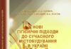 Вийшла з друку монографія «Нові гігієнічні підходи до сучасного містобудування в Україні»