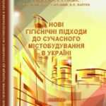 Вийшла з друку монографія «Нові гігієнічні підходи до сучасного містобудування в Україні»