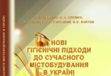 Вийшла з друку монографія «Нові гігієнічні підходи до сучасного містобудування в Україні»