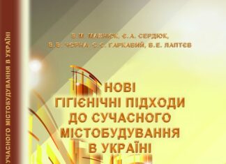 Вийшла з друку монографія «Нові гігієнічні підходи до сучасного містобудування в Україні»