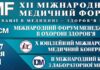 XII Міжнародний медичний Форум «Інновації в медицині – здоров’я нації» перенесено на травень