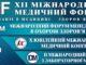 XII Міжнародний медичний Форум «Інновації в медицині – здоров’я нації» перенесено на травень