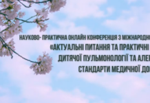 Науково-практична конференція з міжнародною участю «Актуальні питання та практичні аспекти дитячої пульмонології та алергології: стандарти медичної допомоги»