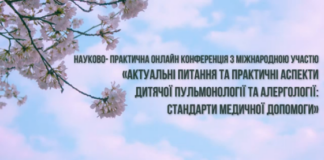 Науково-практична конференція з міжнародною участю «Актуальні питання та практичні аспекти дитячої пульмонології та алергології: стандарти медичної допомоги»