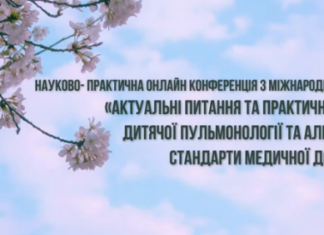 Науково-практична конференція з міжнародною участю «Актуальні питання та практичні аспекти дитячої пульмонології та алергології: стандарти медичної допомоги»