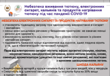 Небезпека вживання тютюну, електронних сигарет, кальянів та продуктів нагрівання тютюну під час пандемії COVID-19