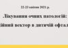 Освітньо-науковий захід «Лікування очних патологій: інноваційний вектор в дитячій офтальмології». Анонс