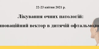 Освітньо-науковий захід «Лікування очних патологій: інноваційний вектор в дитячій офтальмології». Анонс