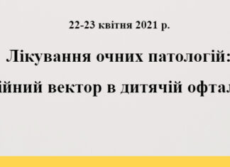 Освітньо-науковий захід «Лікування очних патологій: інноваційний вектор в дитячій офтальмології». Анонс