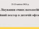 Освітньо-науковий захід «Лікування очних патологій: інноваційний вектор в дитячій офтальмології». Анонс