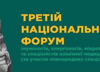 Науково-практична конференція “Третій національний форум імунологів, алергологів, мікробіологів та спеціалістів клінічної медицини, присвячений 135-річчю ДУ “Інститут мікробіології та імунології ім. І. І. Мечникова Національної академії медичних наук України” (за участю міжнародних спеціалістів)”