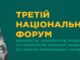 Науково-практична конференція “Третій національний форум імунологів, алергологів, мікробіологів та спеціалістів клінічної медицини, присвячений 135-річчю ДУ “Інститут мікробіології та імунології ім. І. І. Мечникова Національної академії медичних наук України” (за участю міжнародних спеціалістів)”