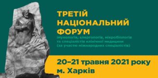 Третій Національний форум, присвячений 135-річчю з дня заснування ДУ «Інститут мікробіології та імунології ім.І.І.Мечникова НАМН України». Анонс
