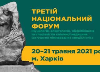 Третій Національний форум, присвячений 135-річчю з дня заснування ДУ «Інститут мікробіології та імунології ім.І.І.Мечникова НАМН України». Анонс