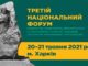 Третій Національний форум, присвячений 135-річчю з дня заснування ДУ «Інститут мікробіології та імунології ім.І.І.Мечникова НАМН України». Анонс