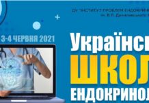 Науково-практична конференція «Українська школа ендокринології». Анонс