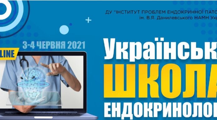 Науково-практична конференція «Українська школа ендокринології». Анонс