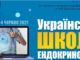 Науково-практична конференція «Українська школа ендокринології». Анонс