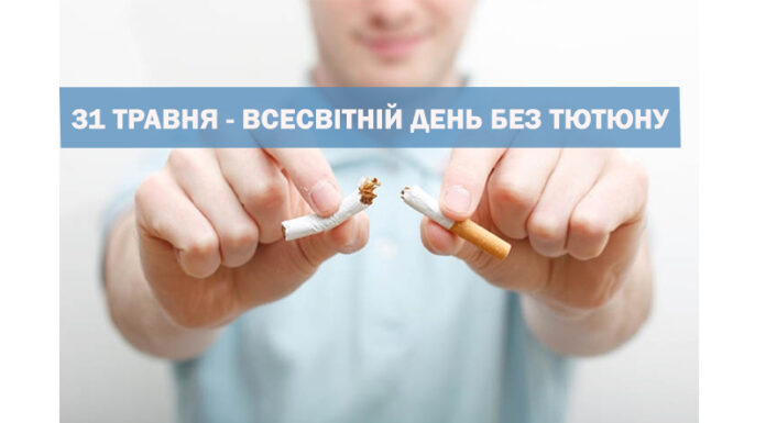 Куріння – безпечна звичка чи безвідповідальність за своє здоров’я?