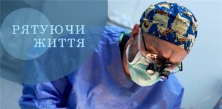 Рятуючи життя