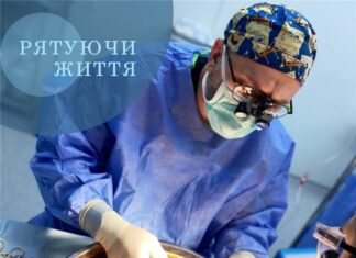 Рятуючи життя