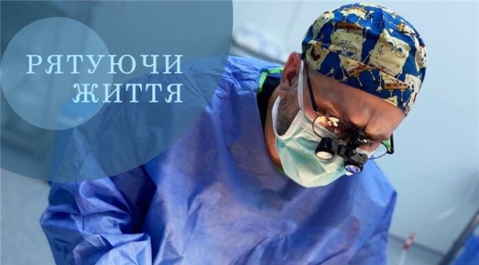 Рятуючи життя