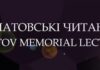 Науково-практична конференція з міжнародною участю “Філатовські читання-2021”. Анонс