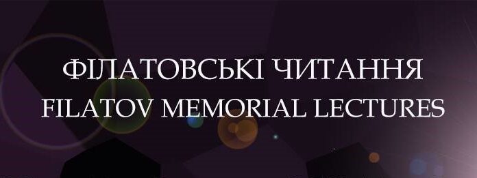 Науково-практична конференція з міжнародною участю “Філатовські читання-2021”. Анонс