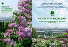 Вийшла з друку збірка «Екологія та медицина»
