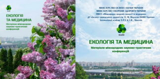 Вийшла з друку збірка «Екологія та медицина»