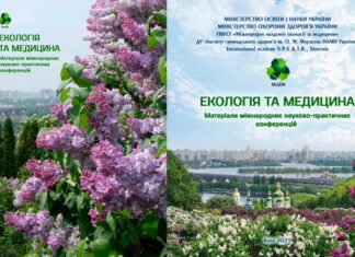 Вийшла з друку збірка «Екологія та медицина»