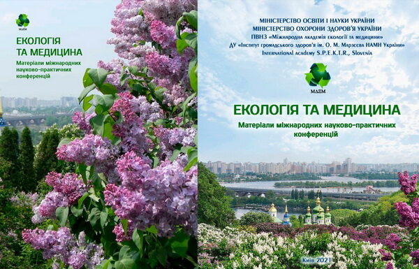 Вийшла з друку збірка «Екологія та медицина»