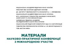 Матеріали науково-практичної конференції «Третій національний форум імунологів, алергологів, мікробіологів та спеціалістів клінічної медицини, присвячений 135-річчю ДУ «Інститут мікробіології та імунології ім. І. І. Мечникова Національної академії медичних наук України»