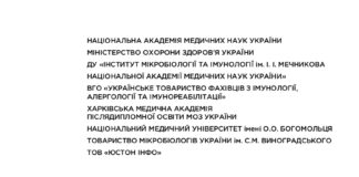 Матеріали науково-практичної конференції «Третій національний форум імунологів, алергологів, мікробіологів та спеціалістів клінічної медицини, присвячений 135-річчю ДУ «Інститут мікробіології та імунології ім. І. І. Мечникова Національної академії медичних наук України»