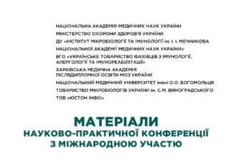 Матеріали науково-практичної конференції «Третій національний форум імунологів, алергологів, мікробіологів та спеціалістів клінічної медицини, присвячений 135-річчю ДУ «Інститут мікробіології та імунології ім. І. І. Мечникова Національної академії медичних наук України»