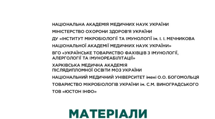 Матеріали науково-практичної конференції «Третій національний форум імунологів, алергологів, мікробіологів та спеціалістів клінічної медицини, присвячений 135-річчю ДУ «Інститут мікробіології та імунології ім. І. І. Мечникова Національної академії медичних наук України»