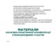 Матеріали науково-практичної конференції «Третій національний форум імунологів, алергологів, мікробіологів та спеціалістів клінічної медицини, присвячений 135-річчю ДУ «Інститут мікробіології та імунології ім. І. І. Мечникова Національної академії медичних наук України»