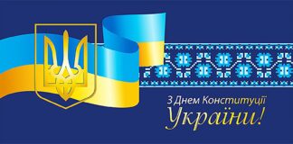 Привітання до дня Конституції України