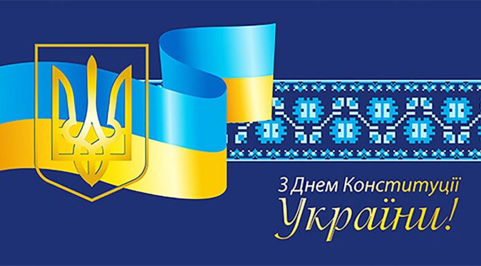 Привітання до дня Конституції України