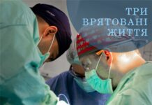 Три врятовані житті