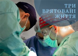 Три врятовані житті